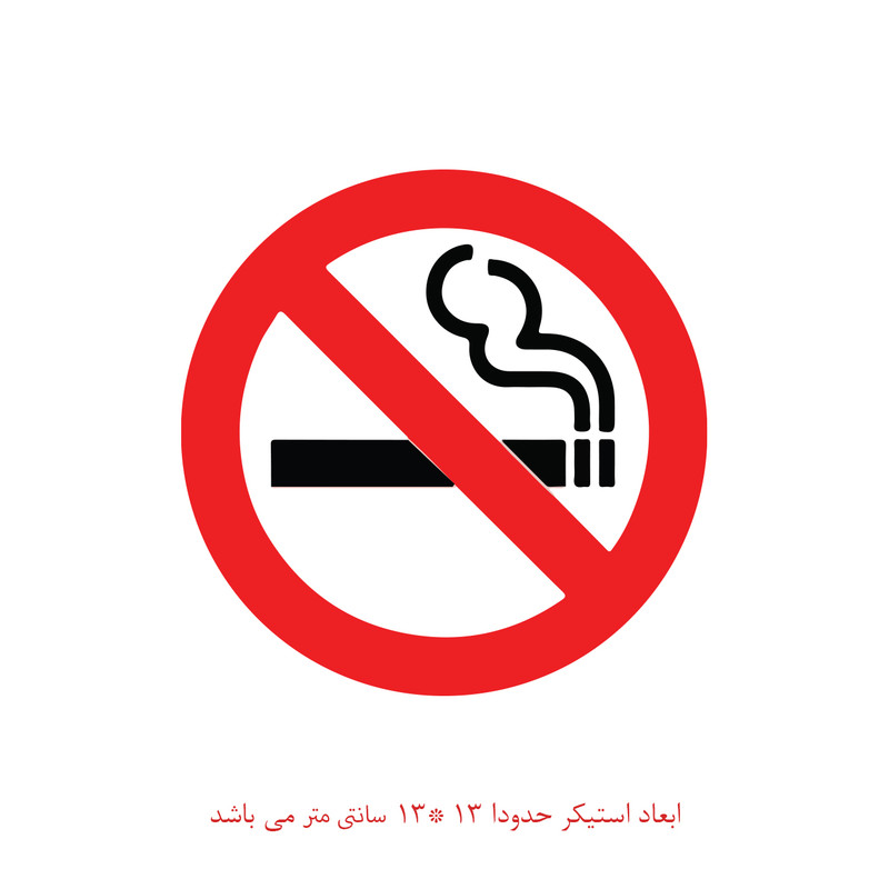 برچسب بازدارنده پویا مارکت مدل سیگار ممنوع کد PK131