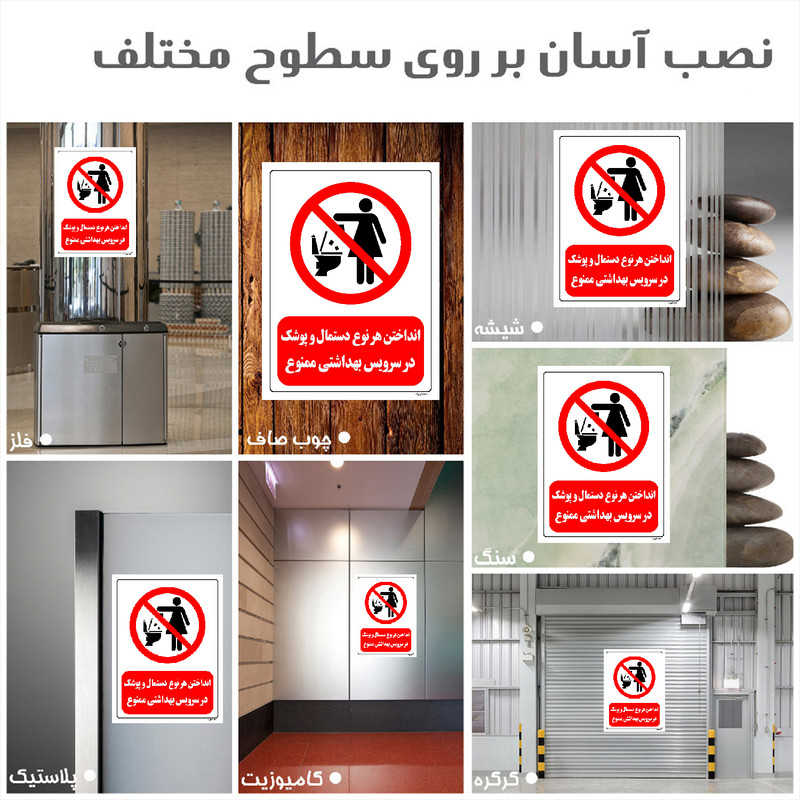 برچسب ایمنی مستر راد طرح انداختن هر نوع دستمال و پوشک در سرویس بهداشتی ممنوع مدل HSE-OSHA-304 برچسب ایمنی مستر راد طرح انداختن هر نوع دستمال و پوشک در سرویس بهداشتی ممنوع مدل HSE-OSHA-304