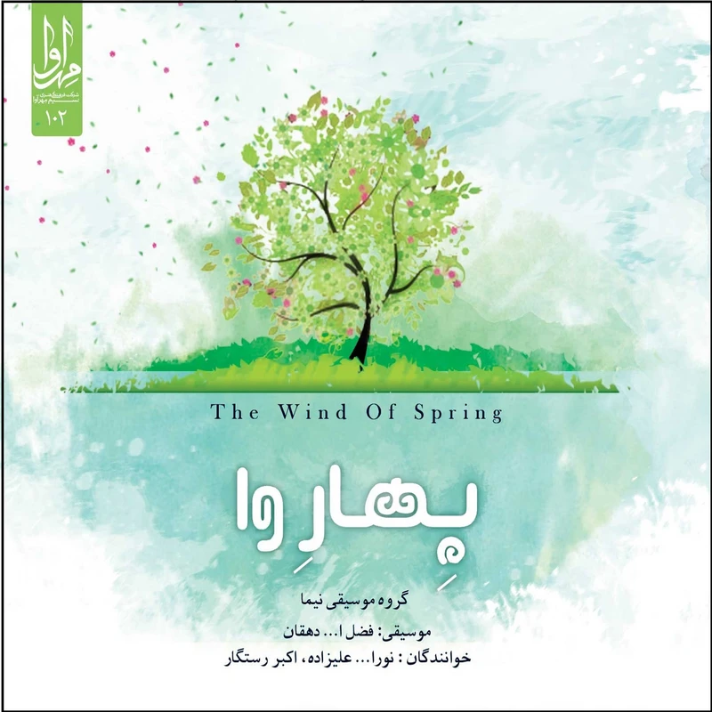 آلبوم موسیقی بهاروا اثر نورالله علیزاده و اکبر رستگار نشر مهرآوا