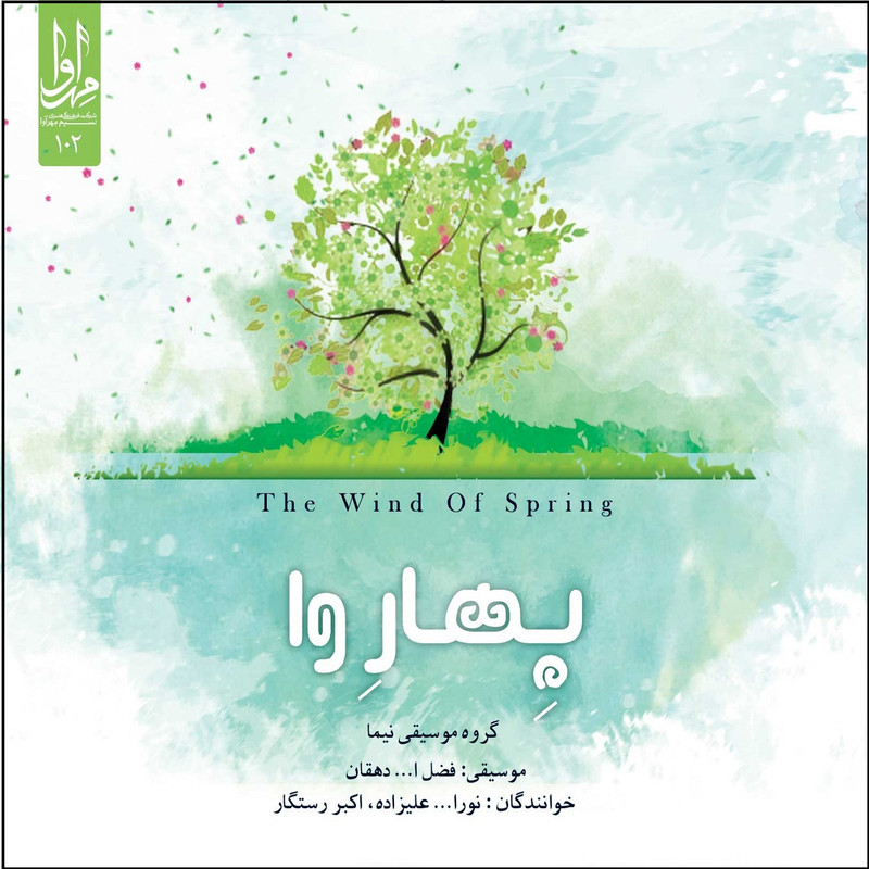 آلبوم موسیقی بهاروا اثر نورالله علیزاده و اکبر رستگار نشر مهرآوا
