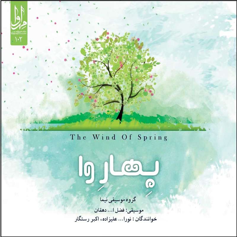 آلبوم موسیقی بهاروا اثر نورالله علیزاده و اکبر رستگار نشر مهرآوا آلبوم موسیقی بهاروا اثر نورالله علیزاده و اکبر رستگار نشر مهرآوا