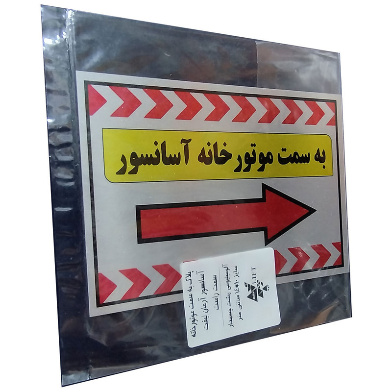 تابلو راهنما آرمان لیفت طرح به سمت آسانسور سمت راست مدل مستطیل