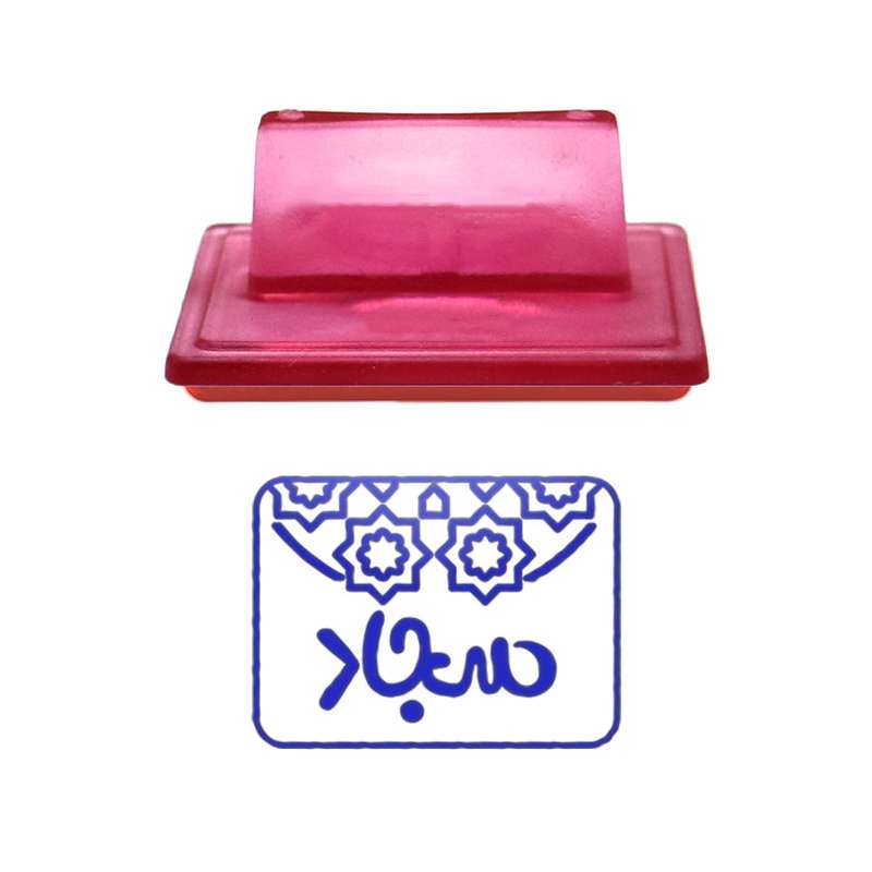 مهر حس آمیزی طرح اسلیمی مدل سجاد
