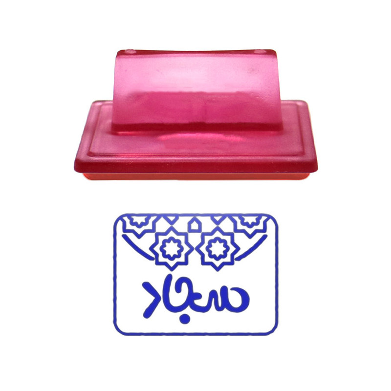 مهر حس آمیزی طرح اسلیمی مدل سجاد