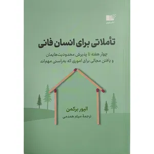 کتاب تاملاتی برای انسان فانی اثر اليور بركمن ترجمه ميثم همدمی نشر نوين