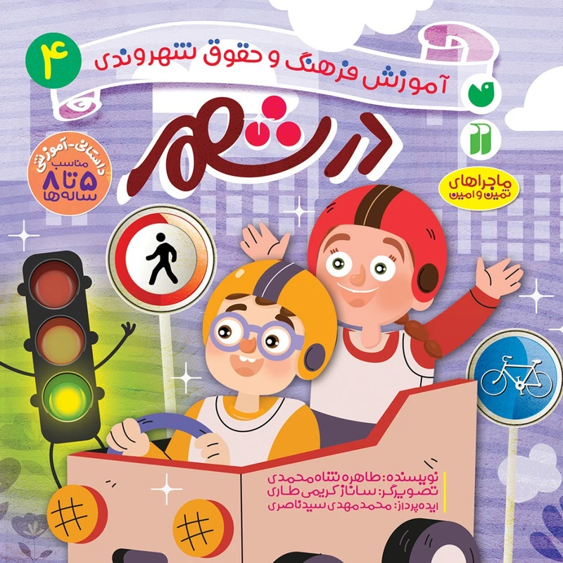 كتاب حقوق شهروندی 4 در شهر اثر محمدمهدی سیدناصری و طاهره شاه‌محمدی نشر ذكر