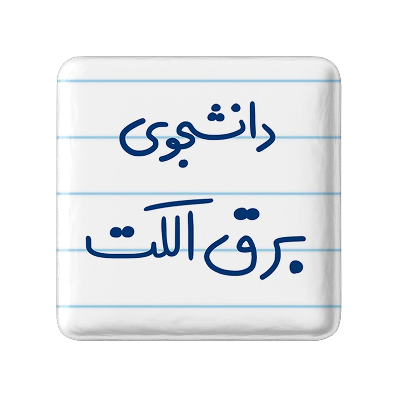 مگنت خندالو مدل دانشجوی برق الکت کد 6621