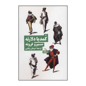 کتاب 	کمدیا دل آرته اثر سیرو فرونه نشر نیماژ