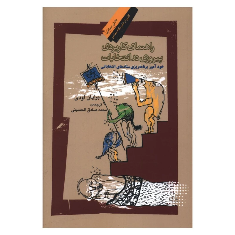 کتاب راهنمای کاربردی پیروزی در انتخابات اثر برایان اودی نشر نگاه معاصر 