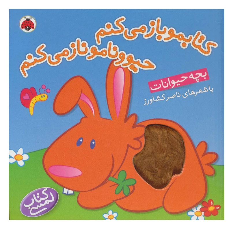 کتاب کتابمو باز می کنم حیوونامو ناز می کنم اثر ناصر کشاورز انتشارات شهر قلم