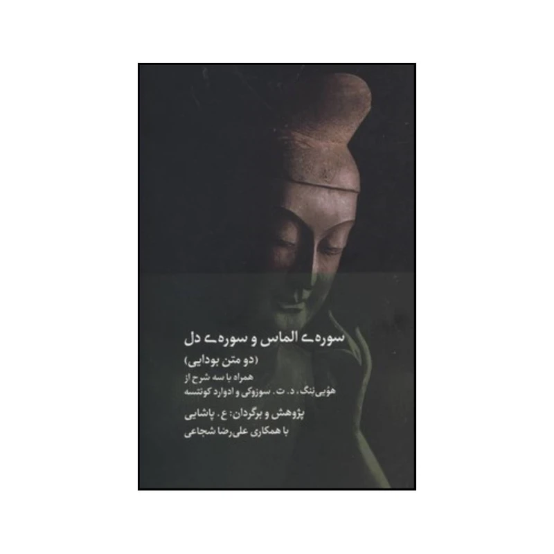 کتاب سوره ی الماس و سوره ی دل اثر علی پاشایی نشر دیبایه