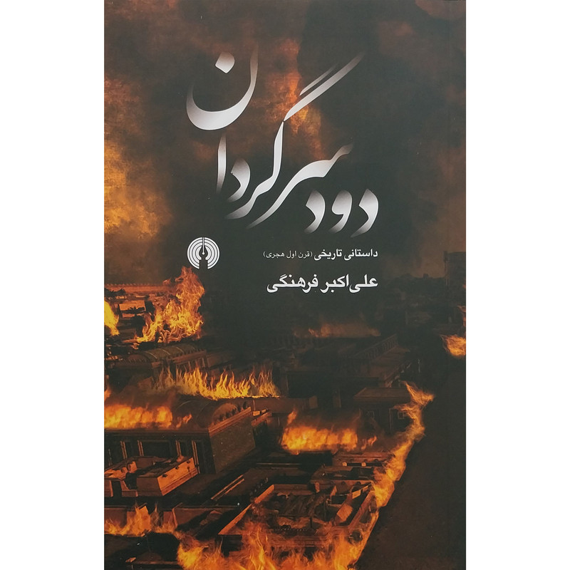 کتاب دود سرگردان اثر علی اکبر فرهنگی انتشارات علمی فرهنگی 
