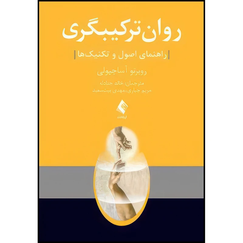 کتاب روان ترکیبگری راهنمای اصول و تکنیک ها اثر روبرتو آساجیولی ترجمه خالد جنادله  و مریم جباری  و مهدی بیت‌سعید انتشارات ارجمند