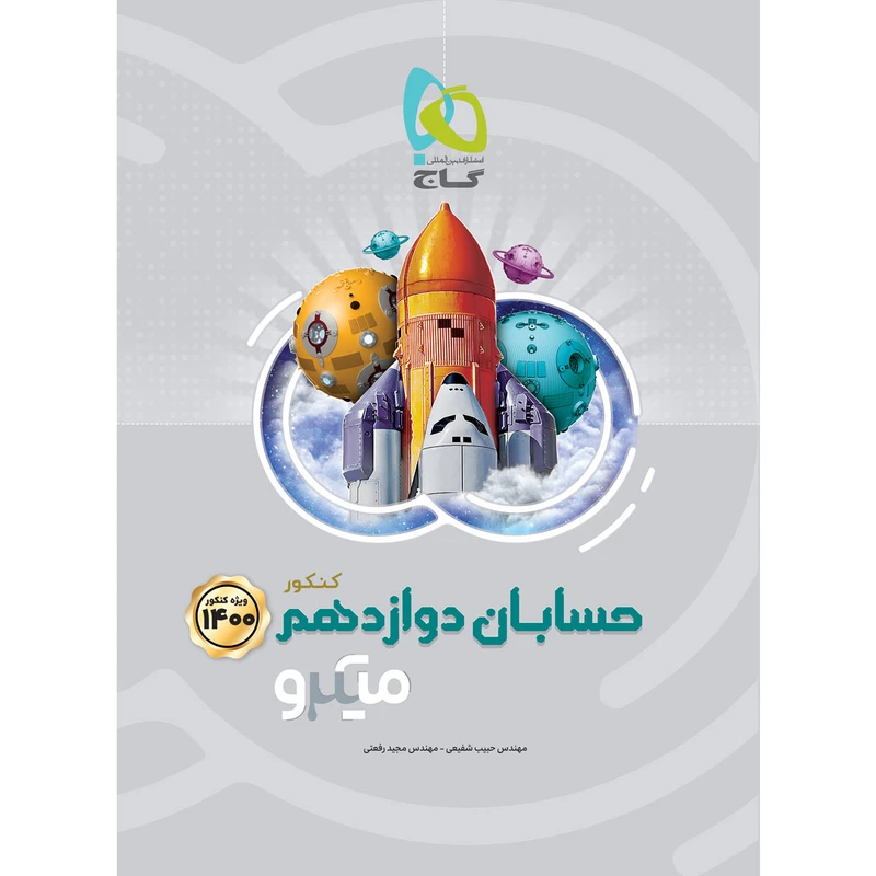 کتاب حسابان دوازدهم ریاضی سری میکرو طبقه بندی کنکور 1400 اثر حبیب شفیعی و مجید رفعتی انتشارات بین المللی گاج