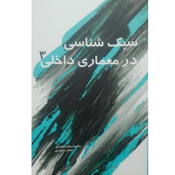 کتاب سبک شناسی در معماری داخلی 3 اثر محمد رضا مفیدی انتشارات کیان مهر