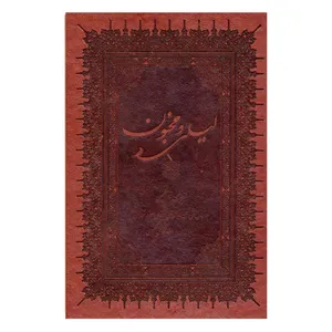  کتاب  لیلی و مجنون اثر الیاس بن یوسف نظامی گنجوی انتشارات بهزاد