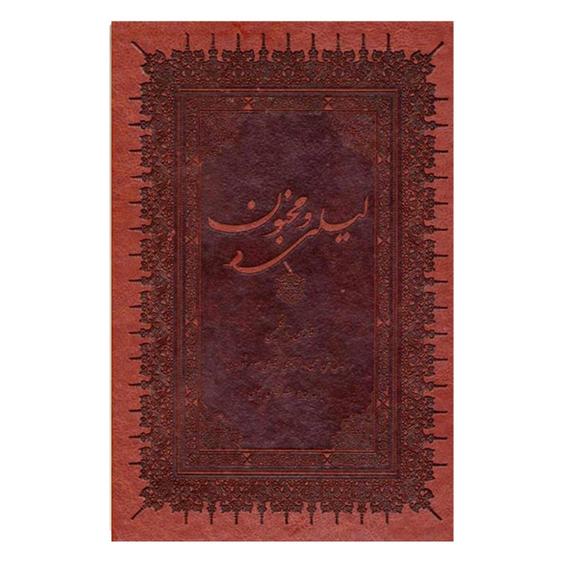  کتاب لیلی و مجنون اثر الیاس بن یوسف نظامی گنجوی انتشارات بهزاد