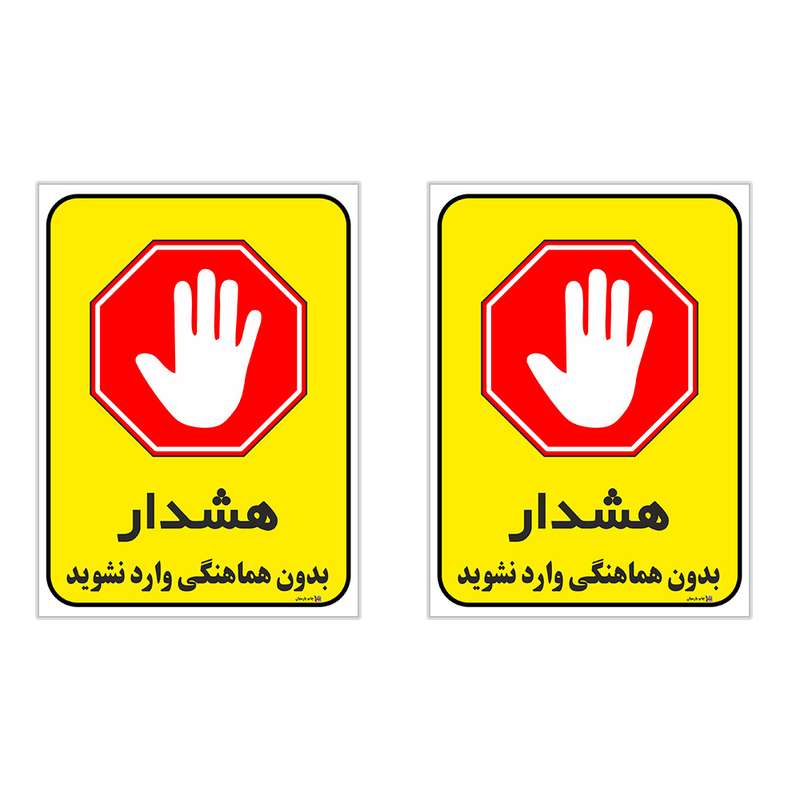 برچسب چاپ پارسیان طرح بدون هماهنگی وارد نشوید کد 1520069 بسته 2 عددی