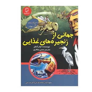 کتاب جهانی از زنجیره های غذایی اثر لیام ادانل انتشارات آوای روزان 