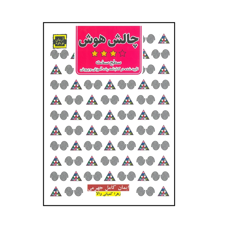 کتاب چالش هوش سطح سخت اثر ایمان کامل جهرمی و زهرا کمپانی والا انتشارات آرمان نوباوه