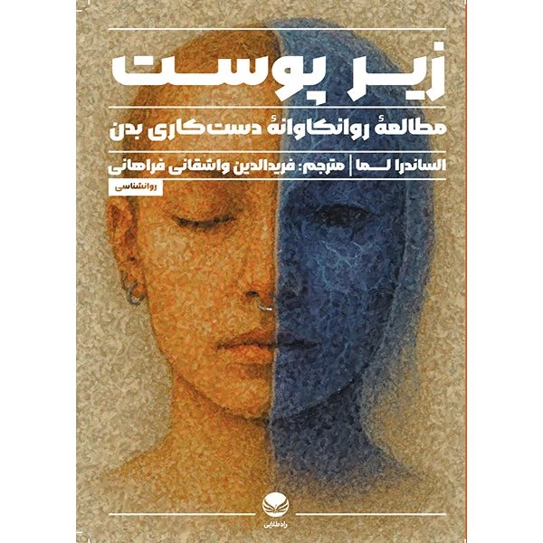 کتاب زیر پوست اثر آلساندرا لما ترجمه فریدالدین واشقانی فراهانی انتشارات راه طلایی