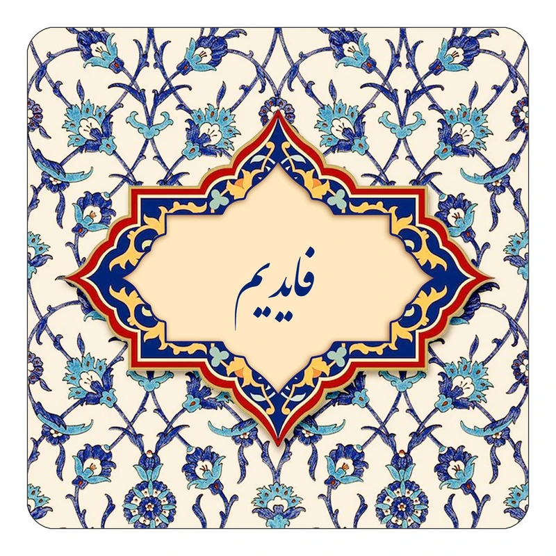 مگنت کاکتی طرح اسم فایدیم مدل اسلیمی کد mn85898
