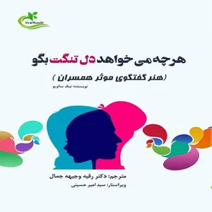 کتاب هر چه می‌خواهد دل تنگت بگو اثر نیک سالوپو انتشارات برگ و باد