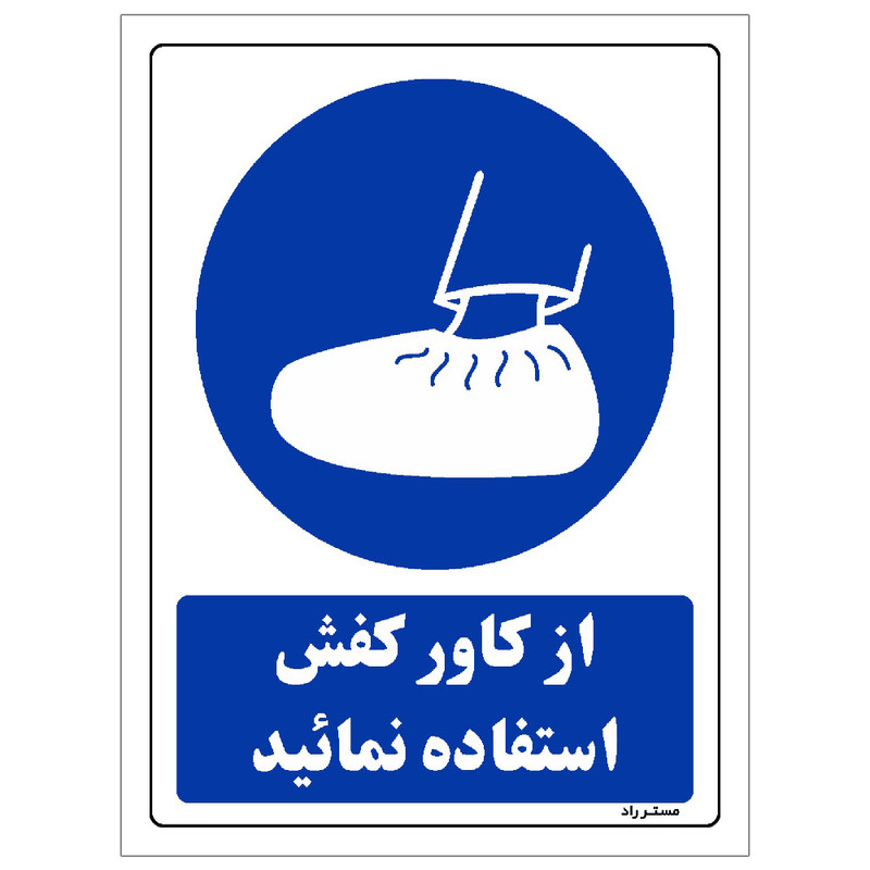 برچسب ایمنی مستر راد طرح از کاور کفش استفاده نمائید مدل HSE-OSHA-0229