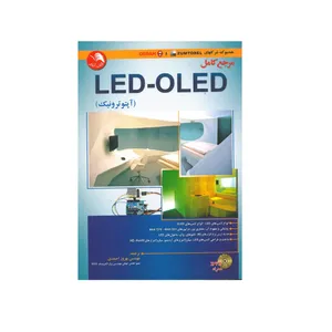 کتاب مرجع کامل LED-OLED (آپتوترونیک) اثر جمعی از نویسندگان انتشارات آیلار