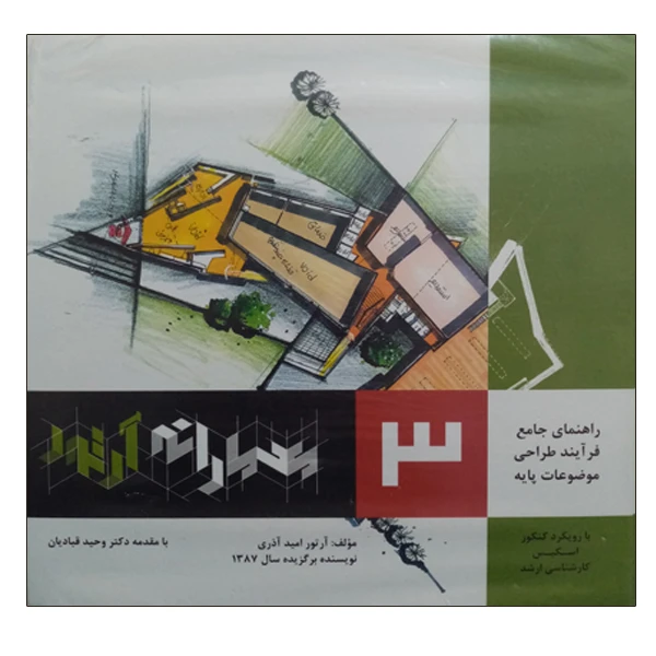 کتاب راهنمای جامع فرآیند طراحی موضوعات پایه 3 معمارانه آرتور اثر آرتور امید آذری انتشارات صفار