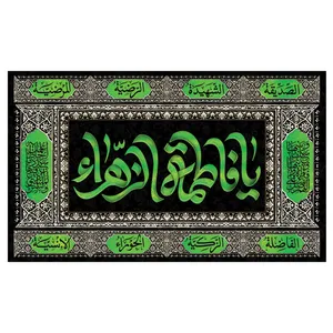  پرچم طرح مذهبی مدل یا فاطمه الزهرا کد 2348D