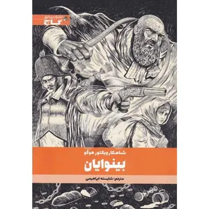 کتاب بینوایان اثر ویکتور هوگو انتشارات بین المللی گاج