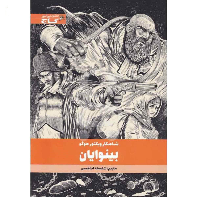 کتاب بینوایان اثر ویکتور هوگو انتشارات بین المللی گاج