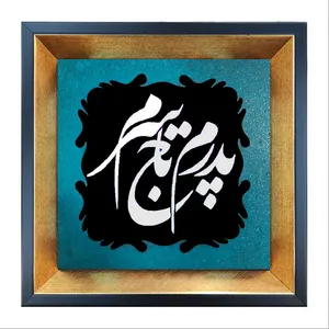 تابلو معرق مس طرح پدرم تاج سرم