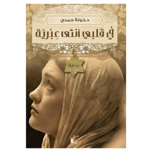 کتاب فی قلبی انثی عبریه اثر خوله حمدی انتشارات کتاب قاصدک