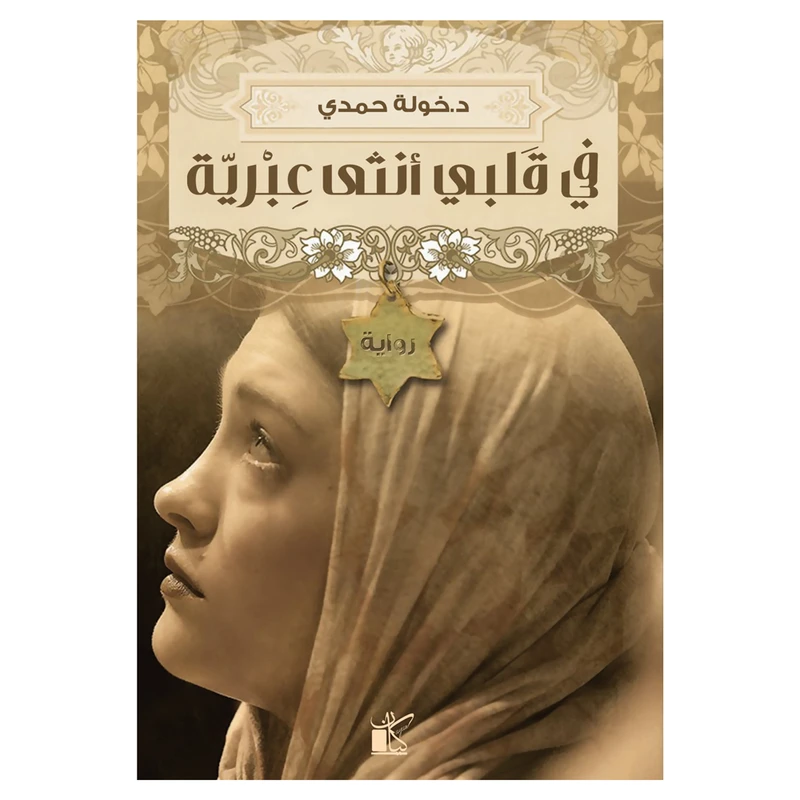 کتاب فی قلبی انثی عبریه اثر خوله حمدی انتشارات کتاب قاصدک