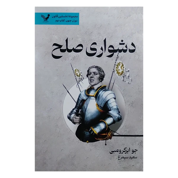 کتاب دشواری صلح اثر جو ابرکرومبی ترجمه سعید سیمرغ انتشارات کتابسرای تندیس