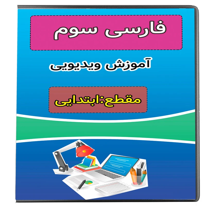 ویدئو آموزش فارسی سوم نشر پروان