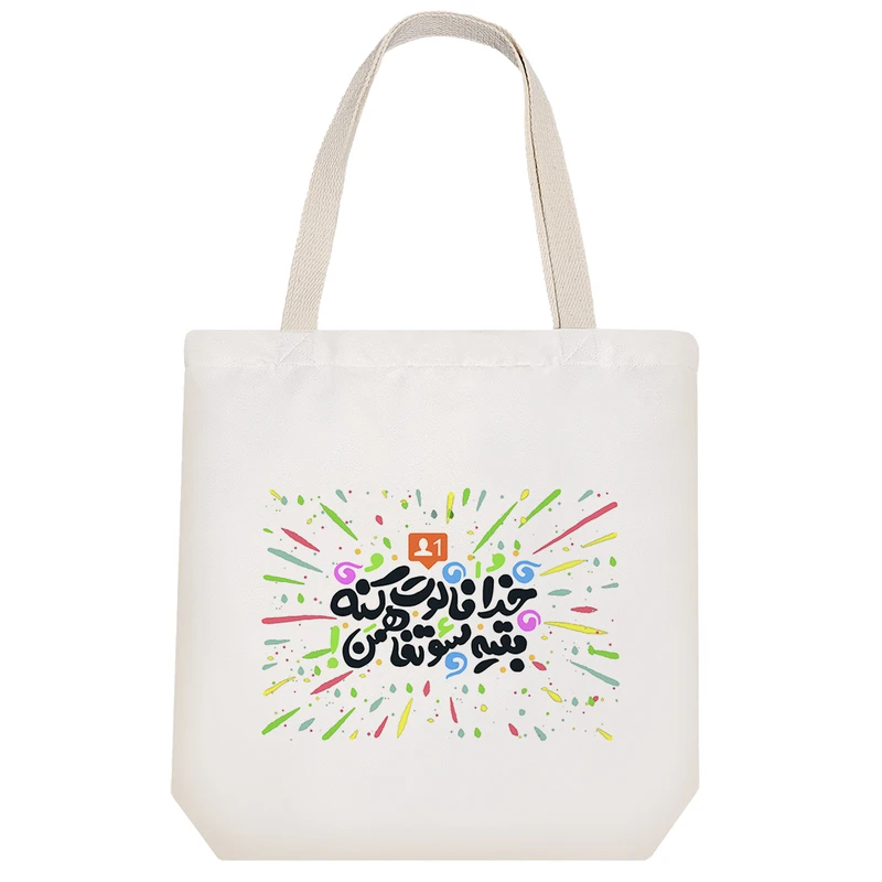 ساک خرید پارچه ای خندالو طرح خدا فالوت کنه بقیه سوءتفاهمن مدل توت بگ کد 122