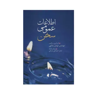 کتاب اطلاعات عمومی سخن اثر مهدی یدالهی
