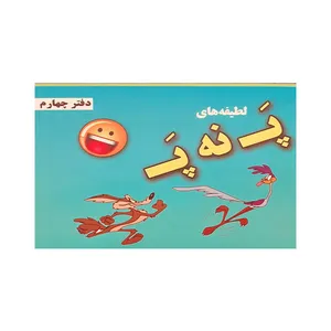 کتاب لطیفه های پ نه پ اثر محمدرضا بابکی انتشارات آخرین وصی