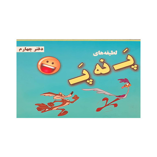 کتاب لطیفه های پ نه پ اثر محمدرضا بابکی انتشارات آخرین وصی