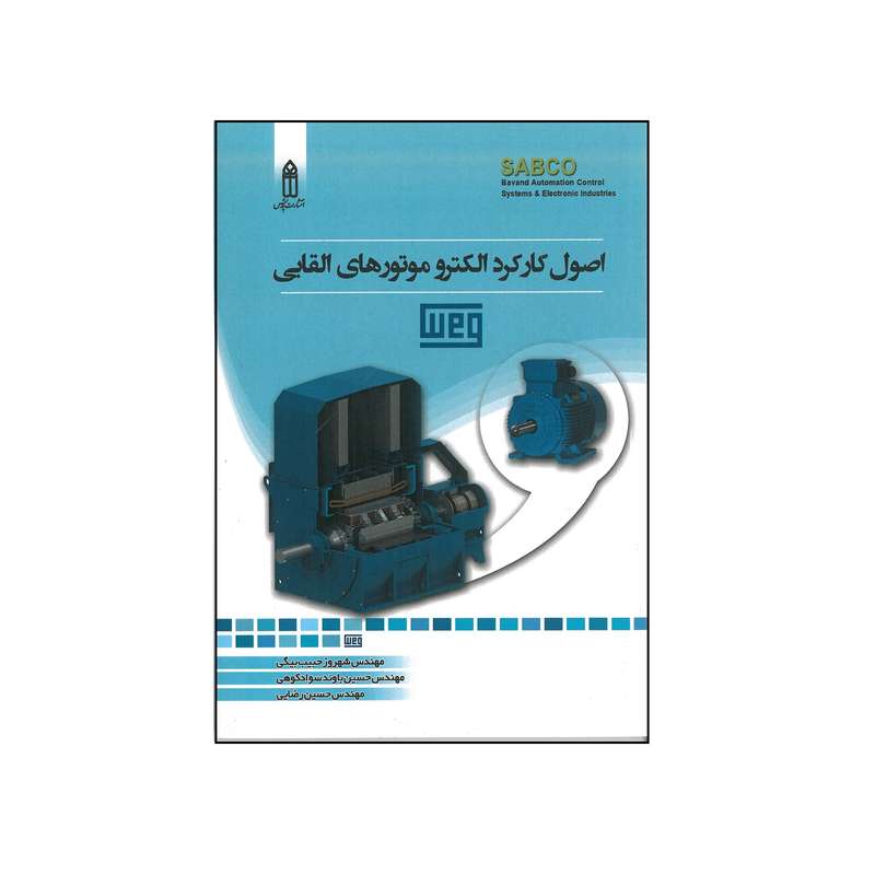 کتاب اصول کارکرد الکترو موتورهای القایی اثر جمعی از نویسندگان انتشارات قدیس