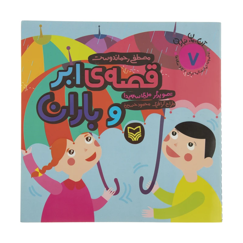 کتاب آن، مان، نباران 7 قصه ی ابر و باران اثر مصطفی رحماندوست انتشارات سوره مهر