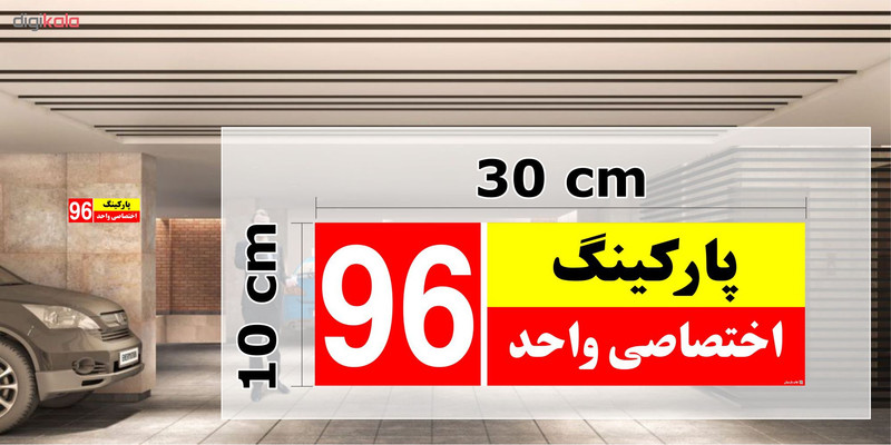 تابلو نشانگر چاپ پارسیان طرح شماره پارکینگ اختصاصی واحد 96