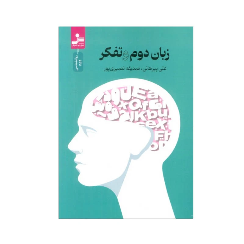 کتاب زبان دوم و تفکر اثر علی پیرهانی و صدیقه نصیری پور نشر نسل نواندیش