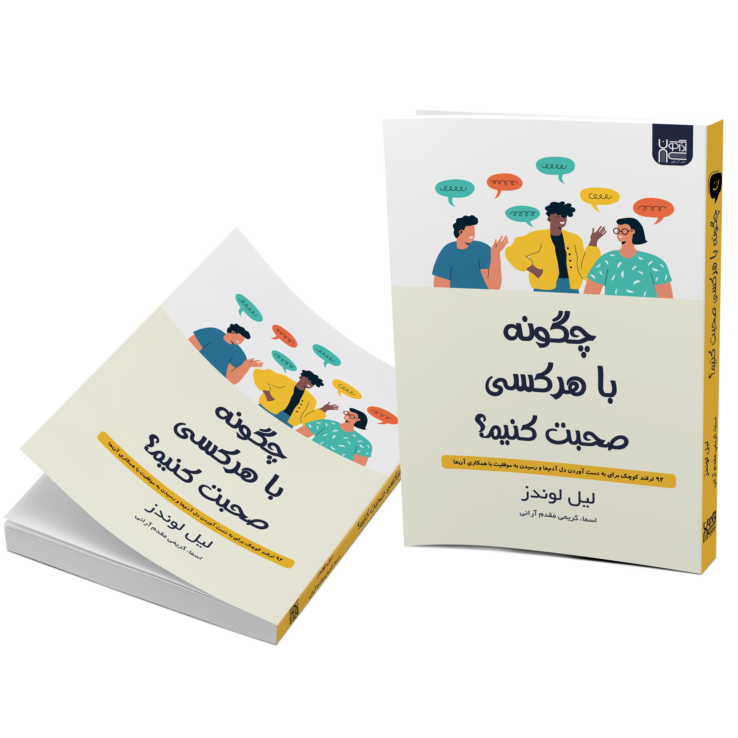 کتاب چگونه با هر کسی صحبت کنیم اثر لیل لوندز نشر آذرگون