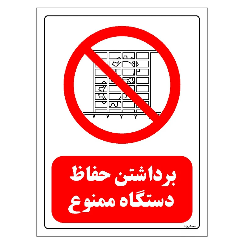 برچسب ایمنی مستر راد طرح برداشتن حفاظ دستگاه ممنوع مدل HSE-OSHA-0563
