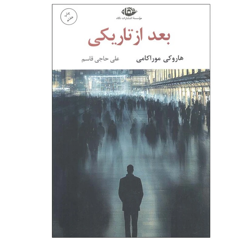 کتاب بعد از تاریکی اثر هاروکی موراکامی ترجمه علی حاجی قاسم نشر نگاه