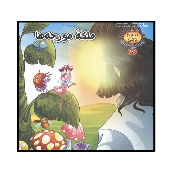 کتاب ملکه مورچه ها اثر طاهره نیازمند انتشارات کمال اندیشه 